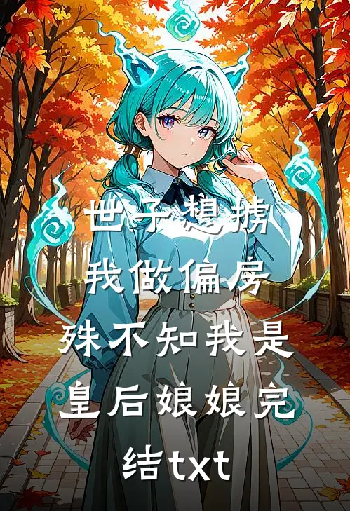 世子想掳我做偏房，殊不知我是皇后娘娘完结txt