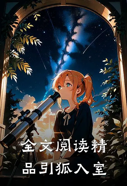 全文阅读精品引狐入室