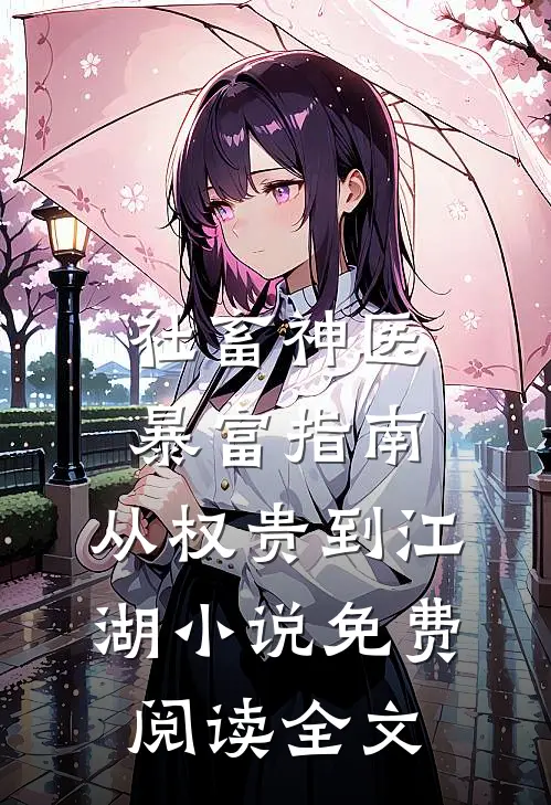 社畜神医暴富指南：从权贵到江湖小说免费阅读全文