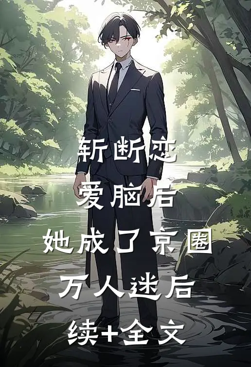 斩断恋爱脑后，她成了京圈万人迷后续+全文