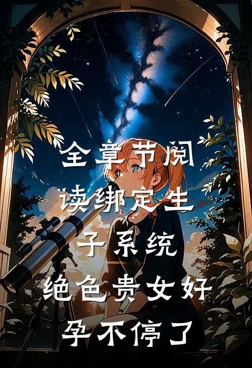 全章节阅读绑定生子系统，绝色贵女好孕不停了