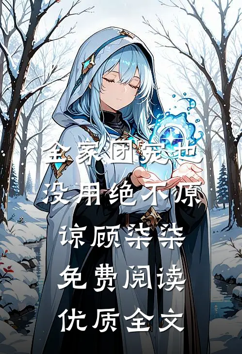 全家团宠也没用绝不原谅顾柒柒免费阅读优质全文