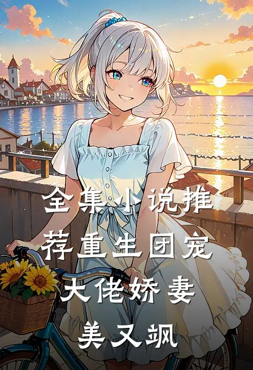 全集小说推荐重生团宠：大佬娇妻美又飒