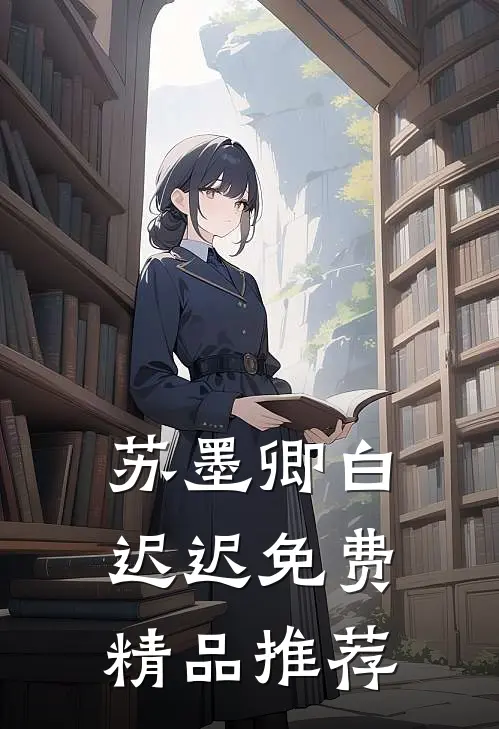 苏墨卿白迟迟免费精品推荐