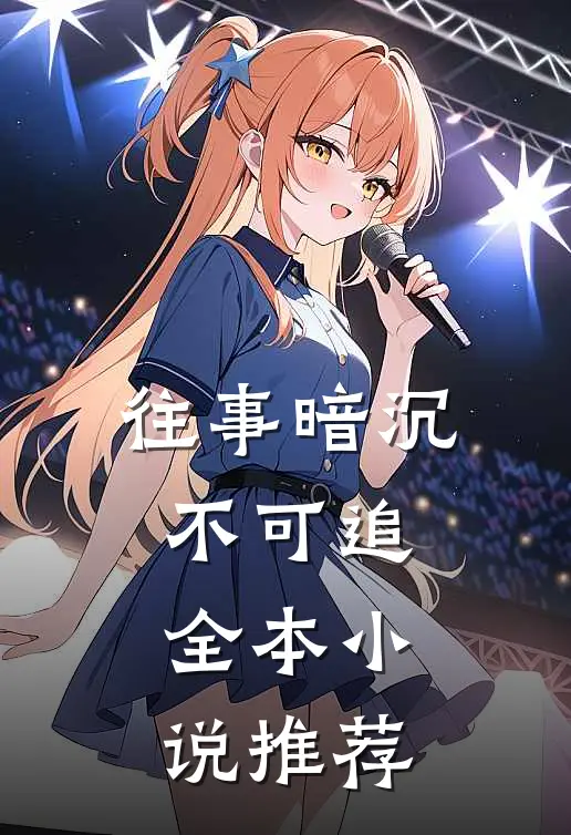 往事暗沉不可追全本小说推荐