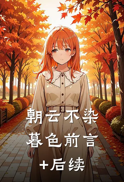 朝云不染暮色前言+后续