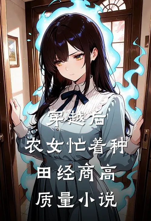 穿越后，农女忙着种田经商高质量小说