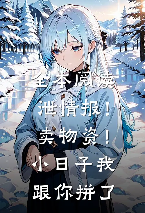 全本阅读泄情报！卖物资！小日子我跟你拼了