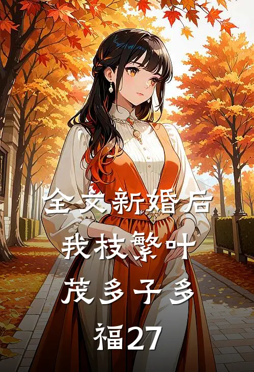 全文新婚后,我枝繁叶茂多子多福27