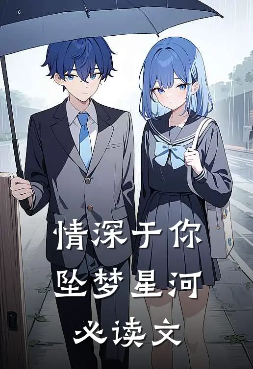 情深于你坠梦星河必读文