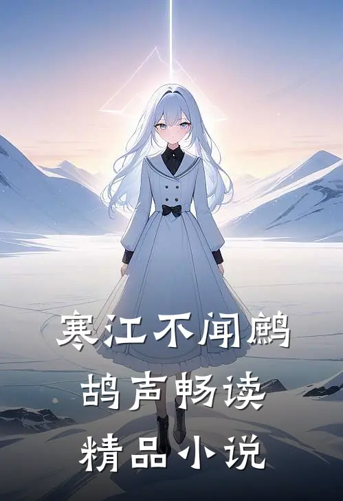 寒江不闻鹧鸪声畅读精品小说
