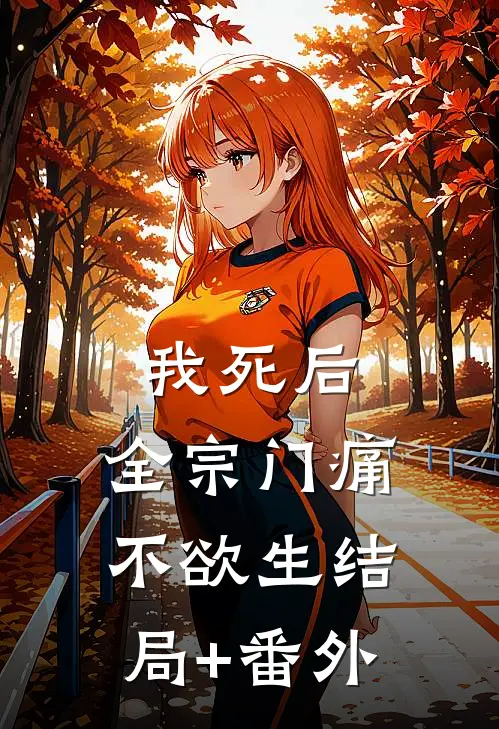 我死后，全宗门痛不欲生结局+番外