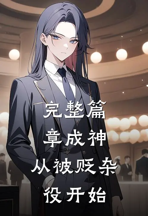 完整篇章成神，从被贬杂役开始