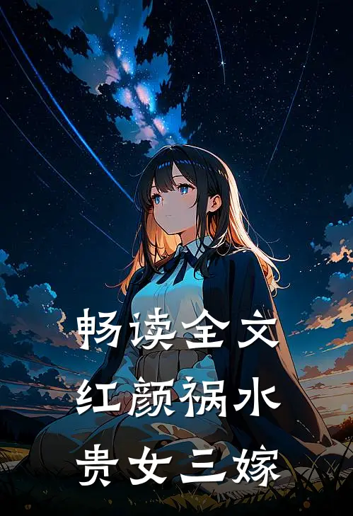 畅读全文红颜祸水：贵女三嫁