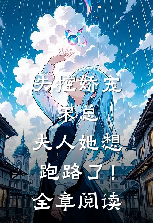 失控娇宠：宋总，夫人她想跑路了！全章阅读