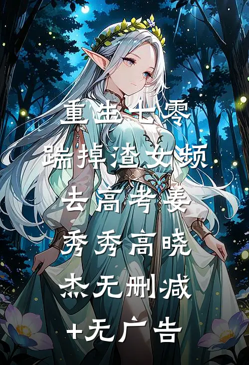 重生七零：踹掉渣女频去高考姜秀秀高晓杰无删减+无广告