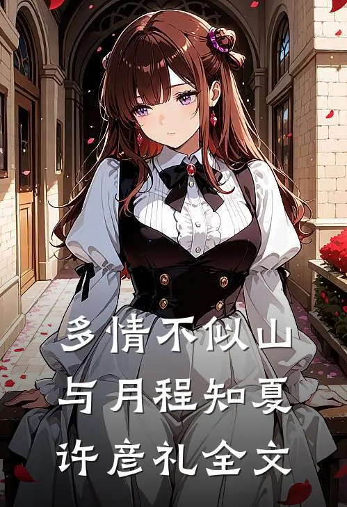 多情不似山与月程知夏许彦礼全文