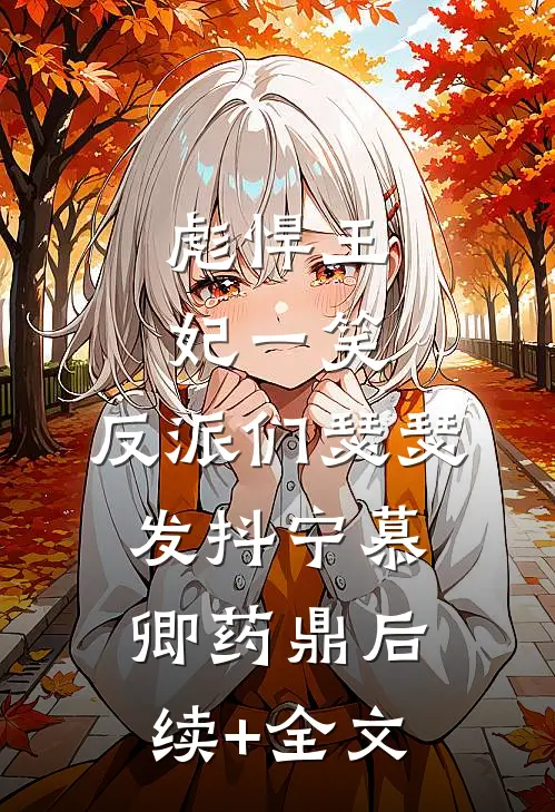 彪悍王妃一笑，反派们瑟瑟发抖宁慕卿药鼎后续+全文