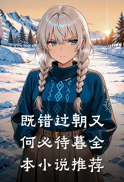 既错过朝又何必待暮全本小说推荐
