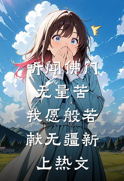 听闻佛门无量苦，我愿般若献无疆新上热文