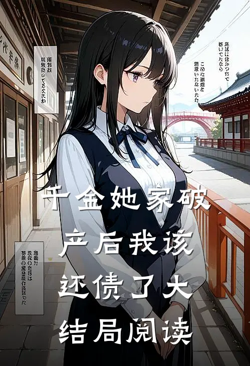 千金她家破产后我该还债了大结局阅读