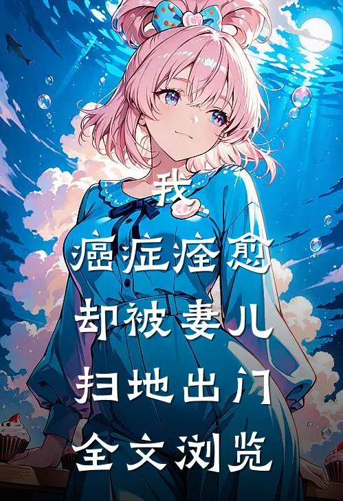 我，癌症痊愈，却被妻儿扫地出门全文浏览