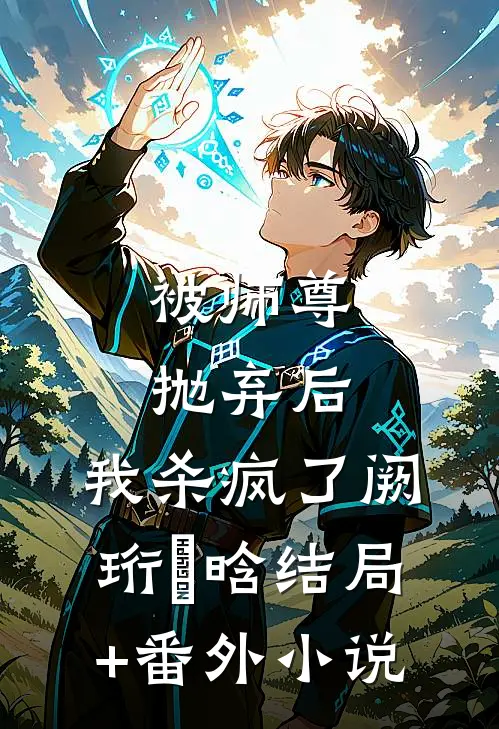 被师尊抛弃后，我杀疯了阙珩玥晗结局+番外小说