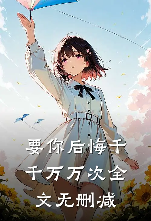 要你后悔千千万万次全文无删减