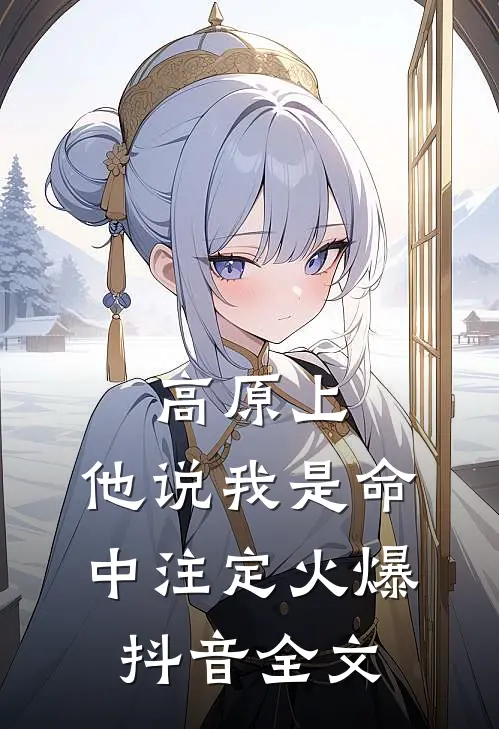 高原上，他说我是命中注定火爆抖音全文