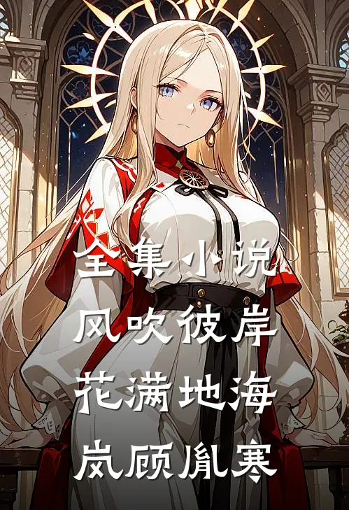 全集小说风吹彼岸花满地海岚顾胤寒