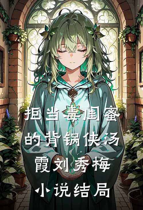 拒当毒闺蜜的背锅侠汤霞刘秀梅小说结局