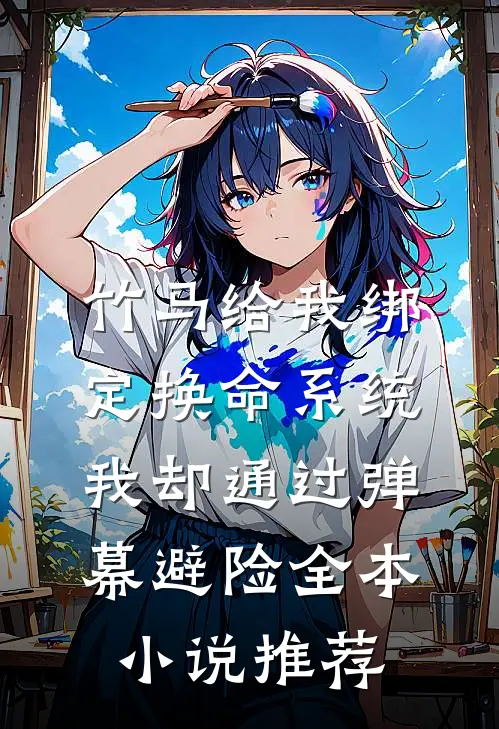 竹马给我绑定换命系统，我却通过弹幕避险全本小说推荐
