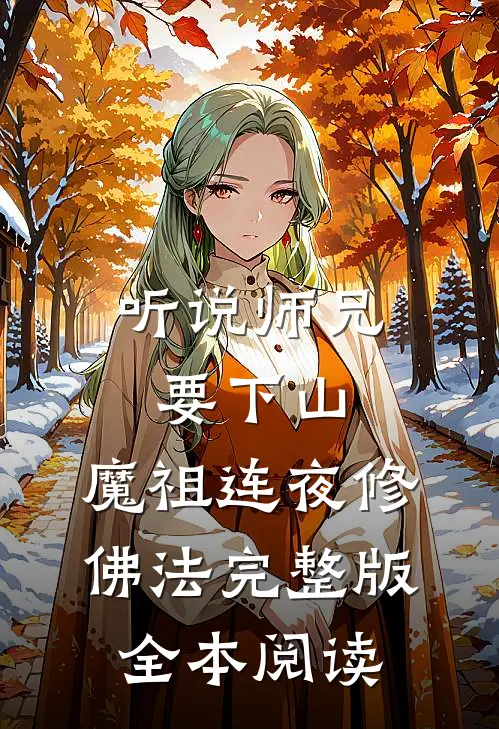 听说师兄要下山,魔祖连夜修佛法完整版全本阅读