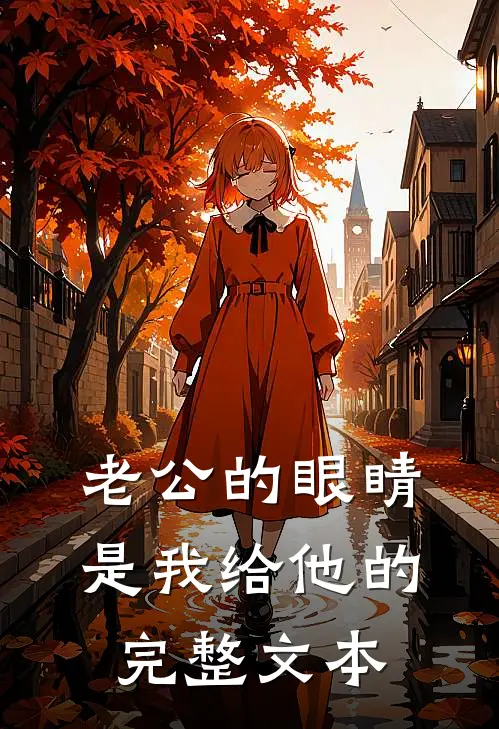 老公的眼睛是我给他的完整文本