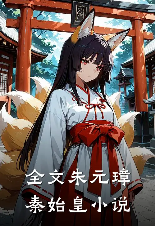 全文朱元璋秦始皇免费阅读