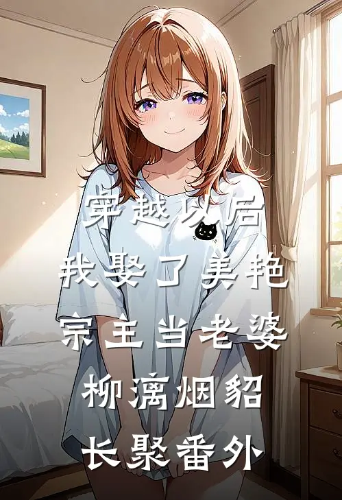 穿越以后，我娶了美艳宗主当老婆柳漓烟貂长聚番外