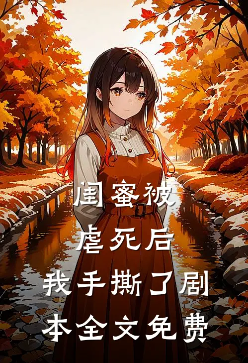 闺蜜被虐死后，我手撕了剧本全文免费