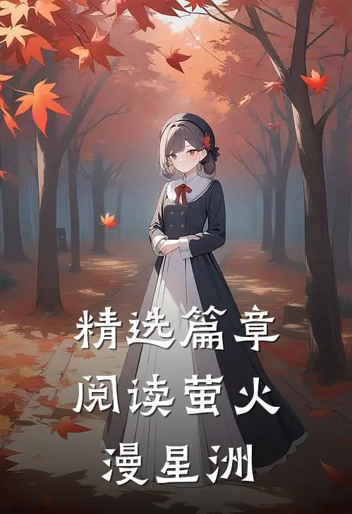 精选篇章阅读萤火漫星洲