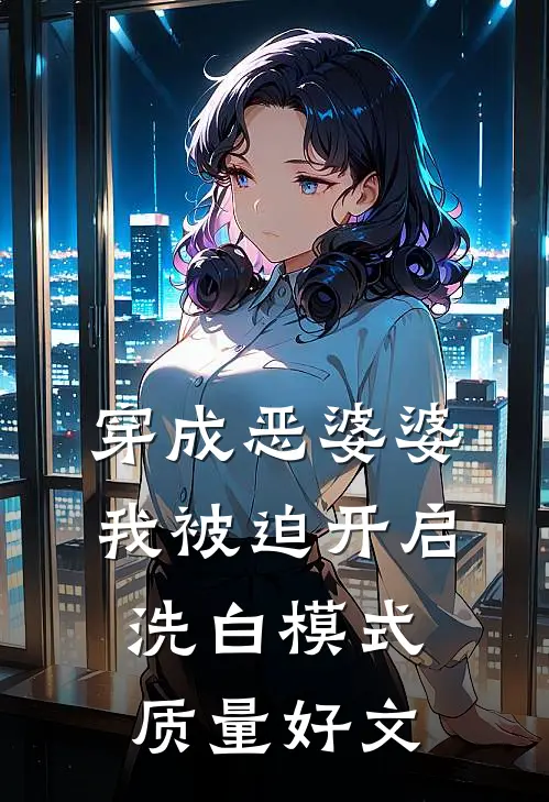 穿成恶婆婆，我被迫开启洗白模式质量好文