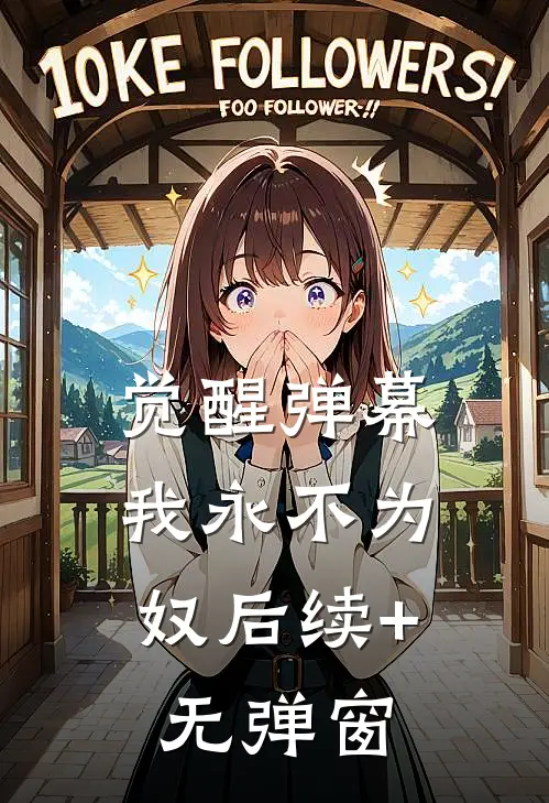 觉醒弹幕，我永不为奴后续+无弹窗