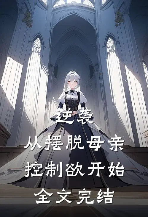 逆袭：从摆脱母亲控制欲开始全文完结