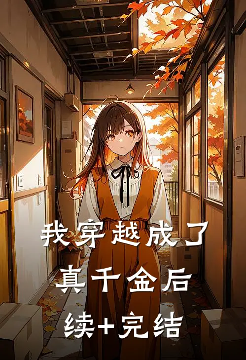 我穿越成了真千金后续+完结