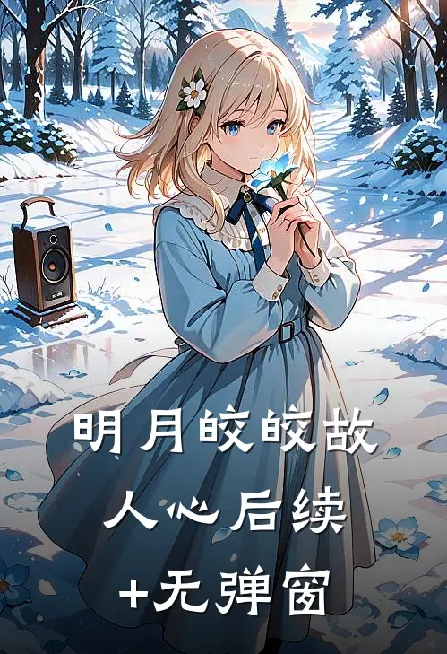 明月皎皎故人心后续+无弹窗
