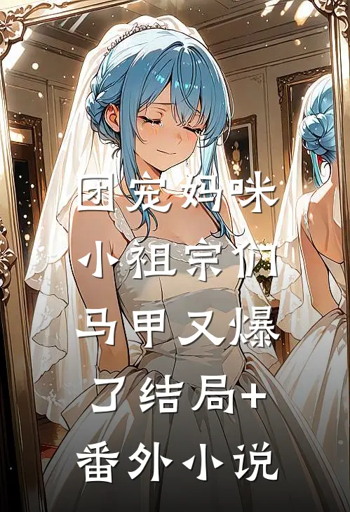 团宠妈咪：小祖宗们马甲又爆了结局+番外小说
