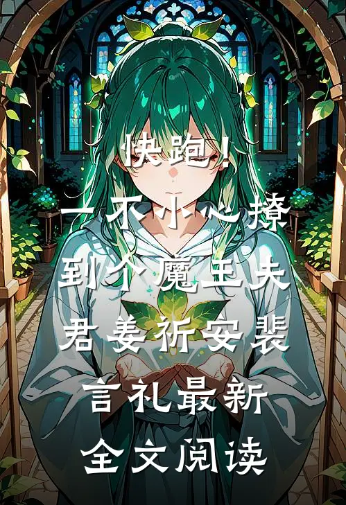 快跑！一不小心撩到个魔王夫君姜祈安裴言礼最新全文阅读