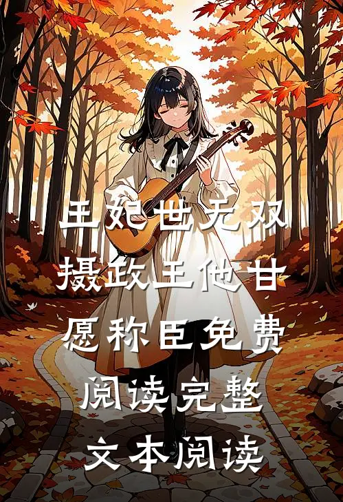 王妃世无双摄政王他甘愿称臣免费阅读完整文本阅读