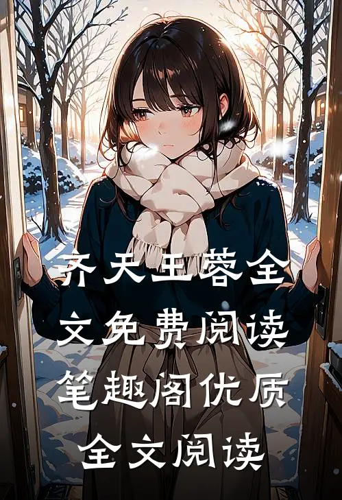 齐天王蓉全文免费阅读笔趣阁优质全文阅读