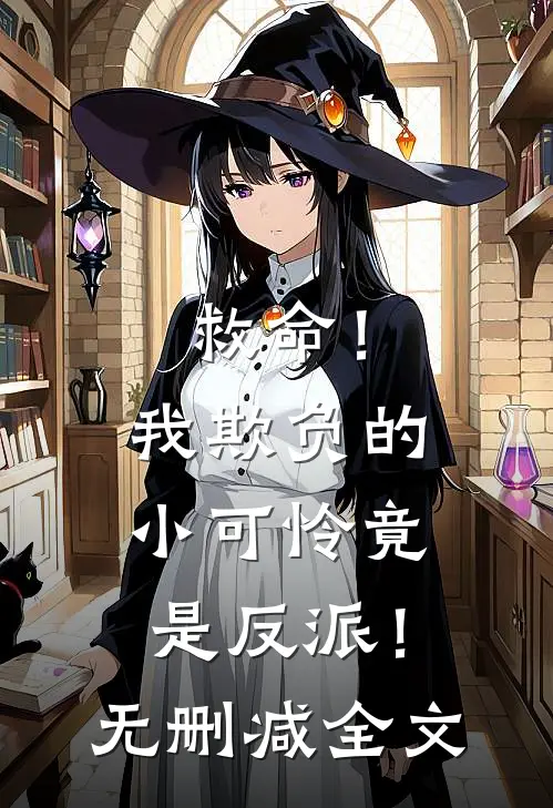 救命！我欺负的小可怜竟是反派！无删减全文