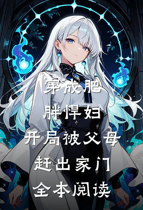 穿成肥胖悍妇，开局被父母赶出家门全本阅读