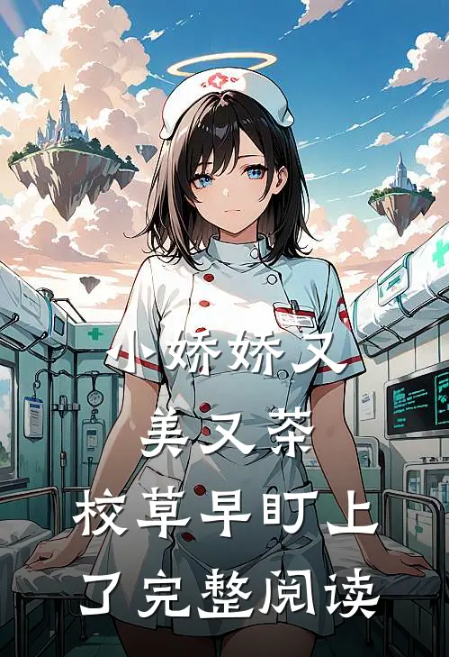 小娇娇又美又茶，校草早盯上了完整阅读